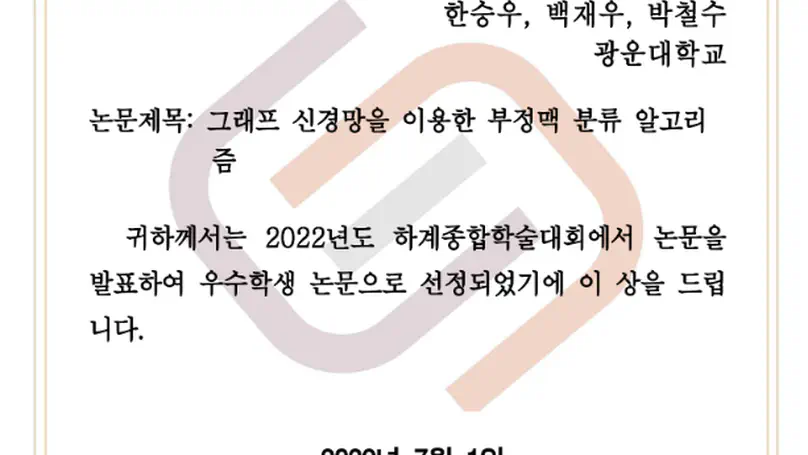 2022.07 대한전자공학회 하계학술대회 우수학생논문상