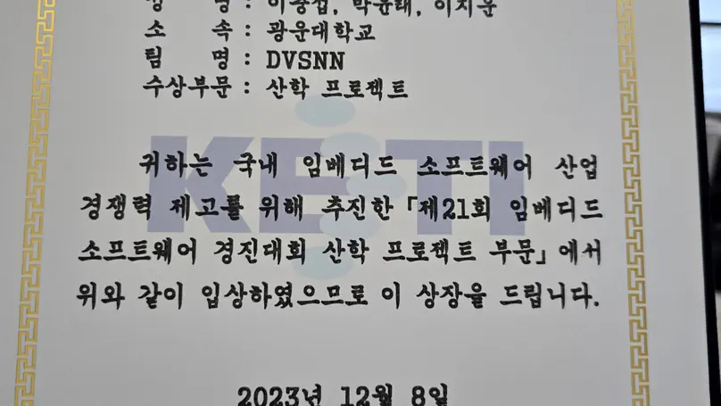 2023.12 제21회 임베디드SW경진대회