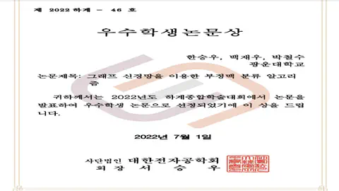 대한전자공학회 2022 하계종합학술대회 우수학생논문상 수상