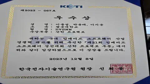 제21회 임베디드 소프트웨어 경진대회 산학 프로젝트 부문 우수상
